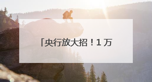 央行放大招！1 万亿逆回购“输血”来了，3个月期流动性大礼包砸向市场！