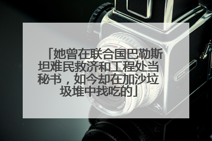 她曾在联合国巴勒斯坦难民救济和工程处当秘书，如今却在加沙垃圾堆中找吃的