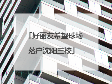 好丽友希望球场落户沈阳三校