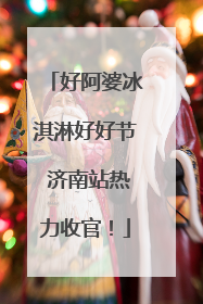 好阿婆冰淇淋好好节 济南站热力收官！