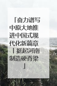 奋力谱写中原大地推进中国式现代化新篇章丨挺起河南制造硬脊梁