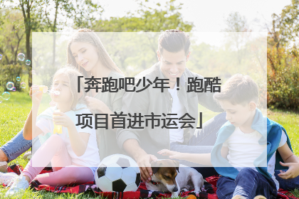 奔跑吧少年！跑酷项目首进市运会