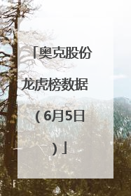 奥克股份龙虎榜数据（6月5日）