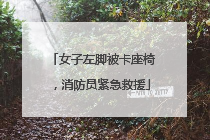 女子左脚被卡座椅，消防员紧急救援