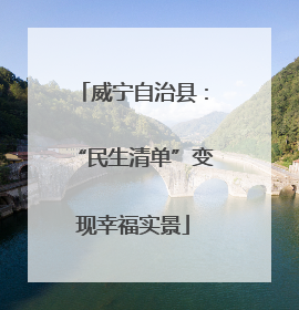 威宁自治县：“民生清单”变现幸福实景