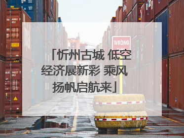 忻州古城 低空经济展新彩 乘风扬帆启航来