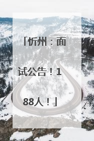 忻州：面试公告！188人！