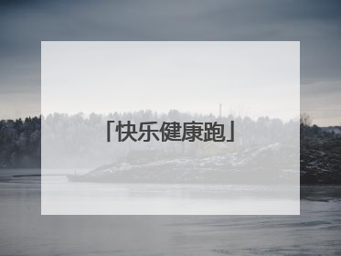 快乐健康跑