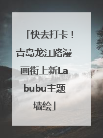快去打卡！青岛龙江路漫画街上新Labubu主题墙绘