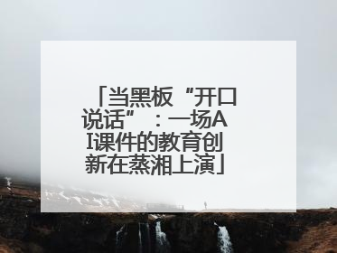 当黑板“开口说话”：一场AI课件的教育创新在蒸湘上演
