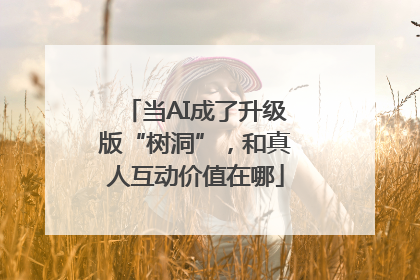 当AI成了升级版“树洞”，和真人互动价值在哪