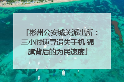彬州公安城关派出所：三小时速寻遗失手机 锦旗背后的为民速度