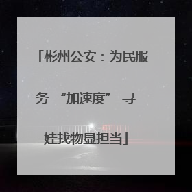 彬州公安：为民服务 “加速度” 寻娃找物显担当