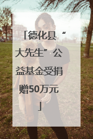 德化县“大先生”公益基金受捐赠50万元