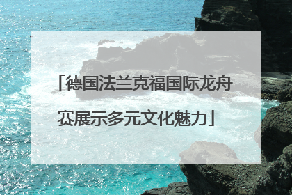 德国法兰克福国际龙舟赛展示多元文化魅力