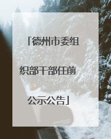 德州市委组织部干部任前公示公告