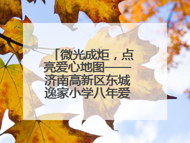 微光成炬，点亮爱心地图——济南高新区东城逸家小学八年爱心义卖之路