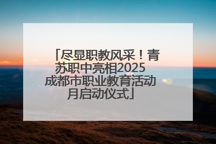 尽显职教风采！青苏职中亮相2025成都市职业教育活动月启动仪式