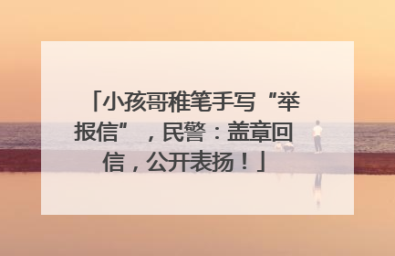 小孩哥稚笔手写“举报信”，民警：盖章回信，公开表扬！