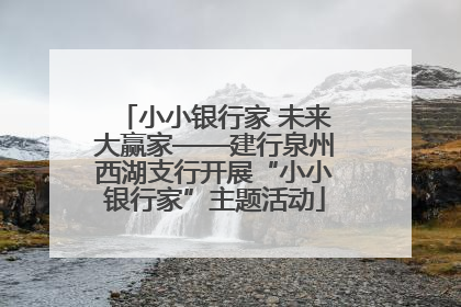 小小银行家 未来大赢家——建行泉州西湖支行开展“小小银行家”主题活动