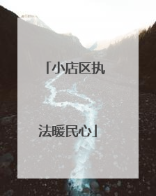 小店区执法暖民心