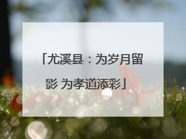 尤溪县：为岁月留影 为孝道添彩