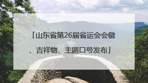 山东省第26届省运会会徽、吉祥物、主题口号发布