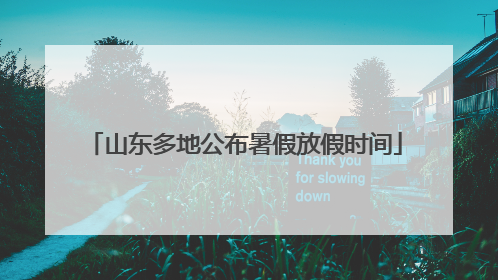山东多地公布暑假放假时间