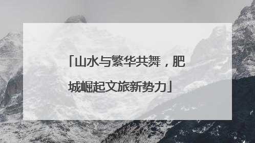 山水与繁华共舞，肥城崛起文旅新势力