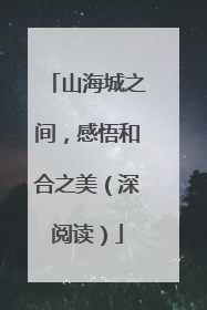 山海城之间，感悟和合之美（深阅读）