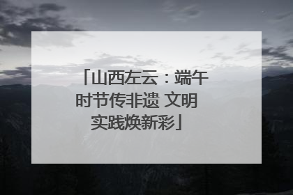 山西左云：端午时节传非遗 文明实践焕新彩