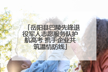 岳阳县巴陵先锋退役军人志愿服务队护航高考 携手企业共筑温情防线