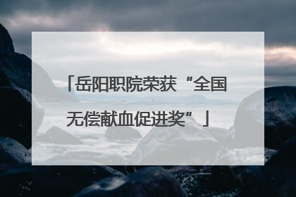 岳阳职院荣获“全国无偿献血促进奖”
