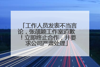 工作人员发表不当言论，张靓颖工作室道歉！立即终止合作，并要求公司严肃处理
