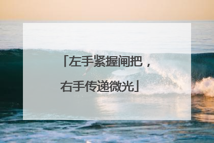左手紧握闸把，右手传递微光
