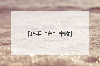 巧手“套”丰收