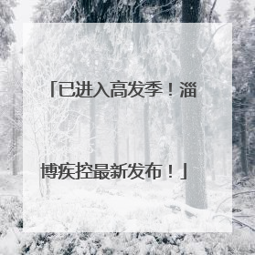 已进入高发季！淄博疾控最新发布！