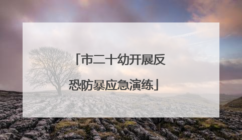 市二十幼开展反恐防暴应急演练