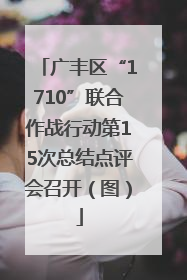 广丰区“1710”联合作战行动第15次总结点评会召开（图）