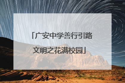 广安中学善行引路 文明之花满校园
