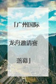 广州国际龙舟邀请赛落幕