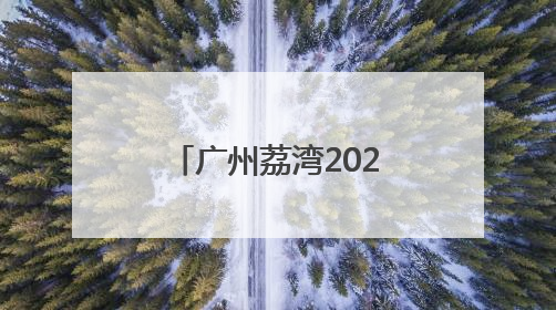 广州荔湾2025年度秋季征兵工作从“心动”向“身检”转进