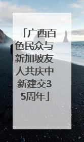 广西百色民众与新加坡友人共庆中新建交35周年