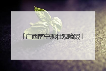 广西南宁现壮观晚霞