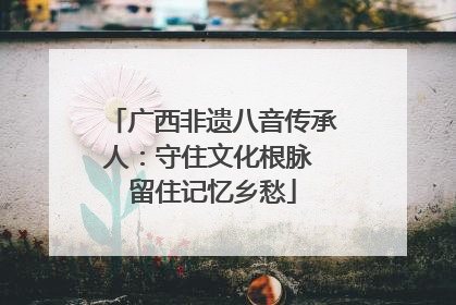 广西非遗八音传承人：守住文化根脉 留住记忆乡愁