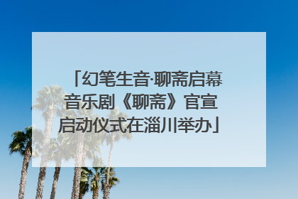幻笔生音·聊斋启幕 音乐剧《聊斋》官宣启动仪式在淄川举办