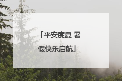 平安度夏 暑假快乐启航