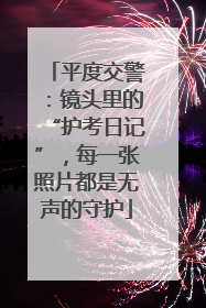 平度交警：镜头里的“护考日记”，每一张照片都是无声的守护