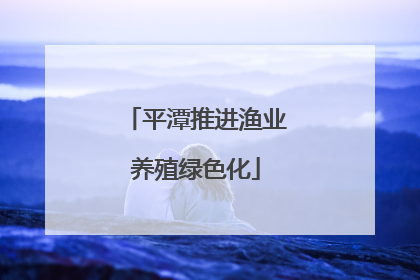 平潭推进渔业养殖绿色化