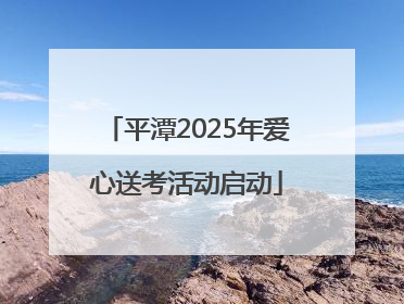 平潭2025年爱心送考活动启动